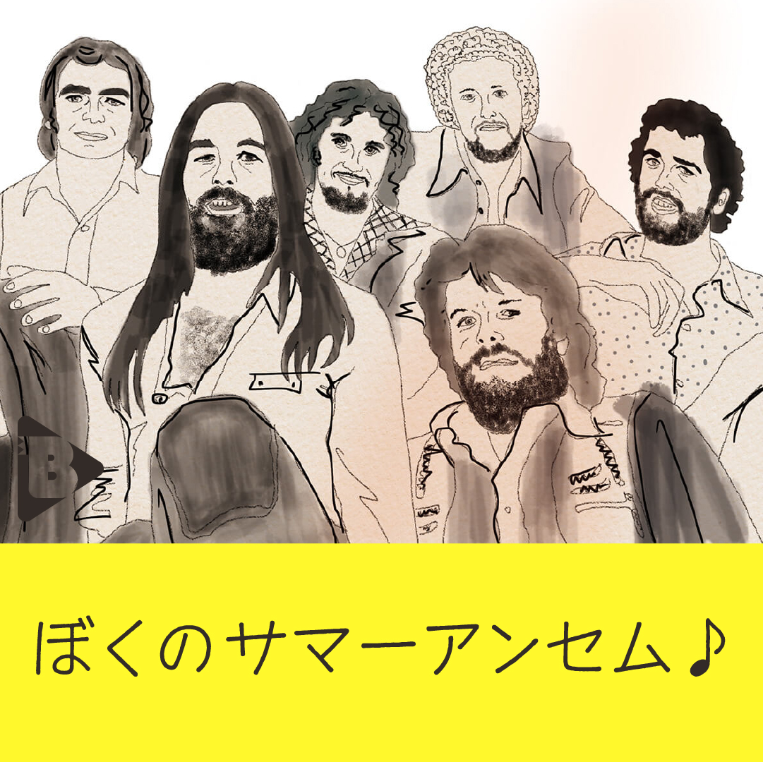 デイリーブルータス_ぼくのサマーアンセム♪