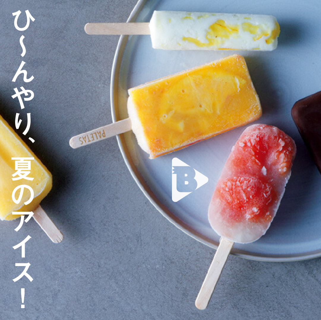 デイリーブルータス_ひ〜んやり、夏のアイス！