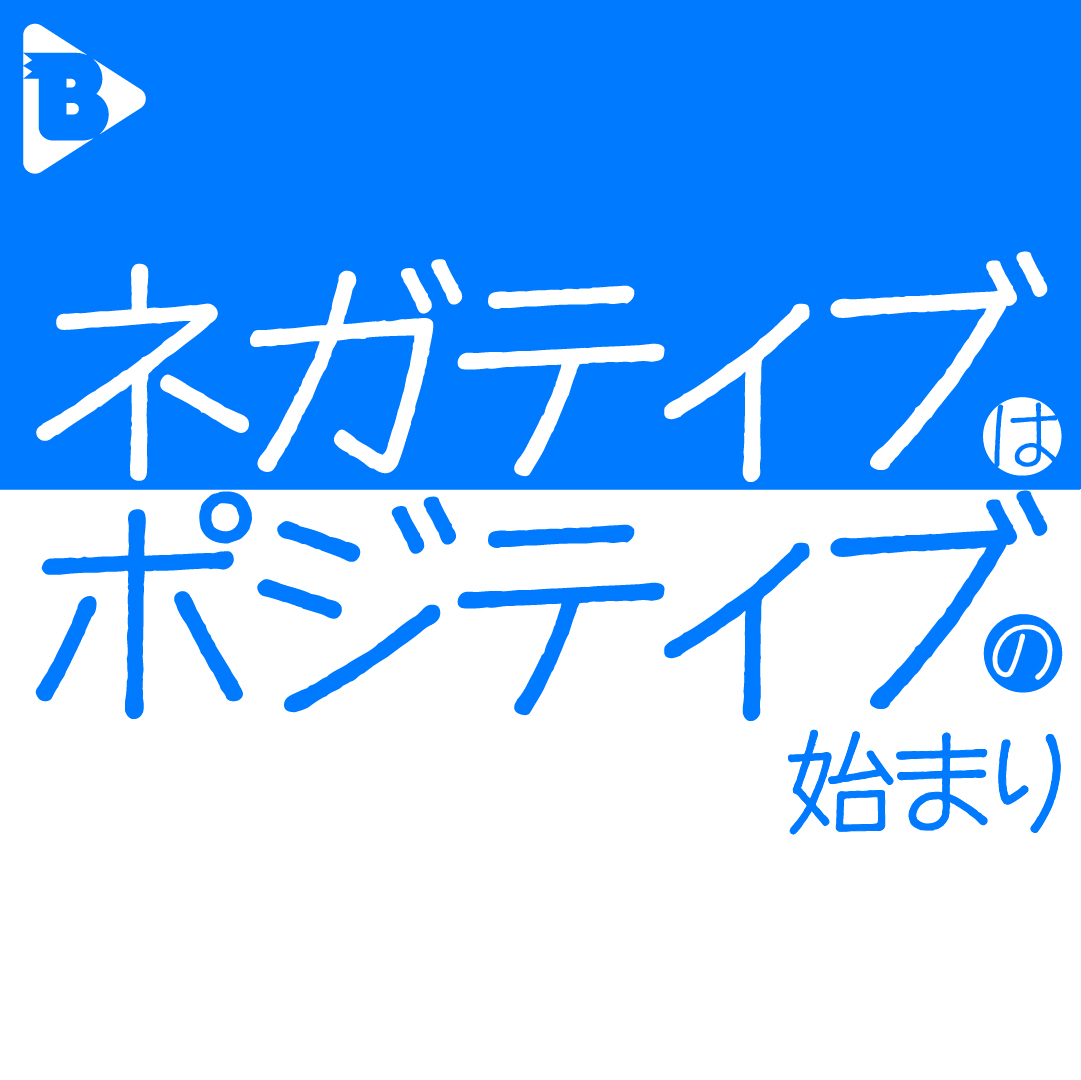 デイリーブルータス_ネガティブはポジティブの始まり