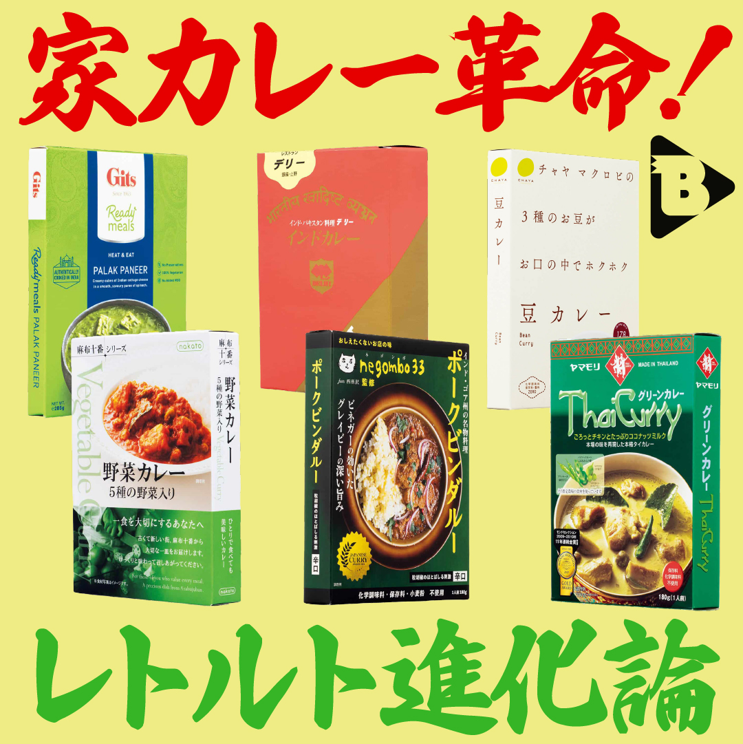 デイリーブルータス_家カレー革命！レトルト進化論