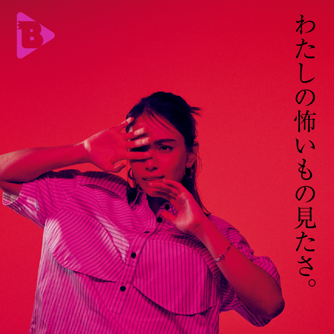 デイリーブルータス_わたしの怖いもの見たさ。