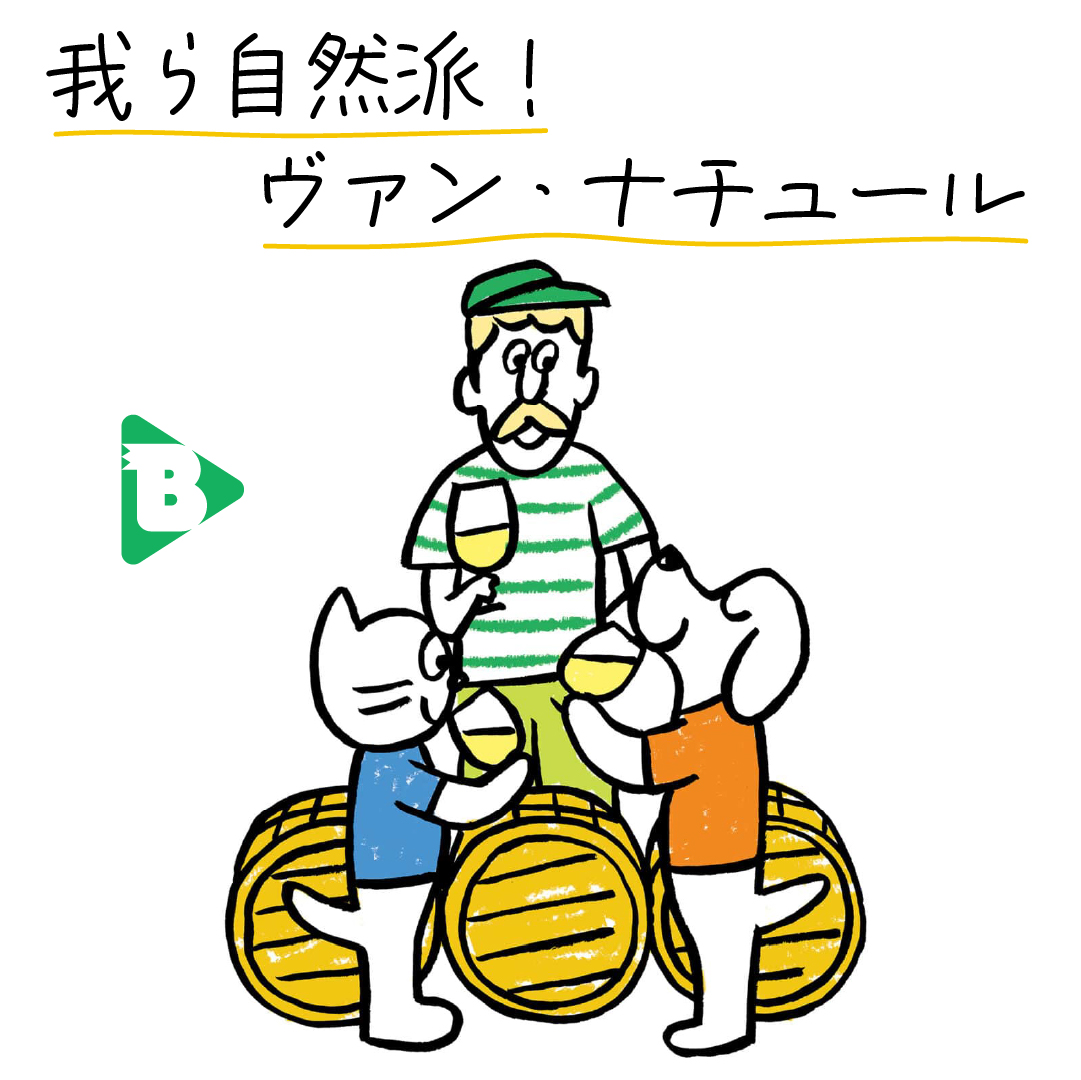 デイリーブルータス_我ら自然派！ヴァン・ナチュール