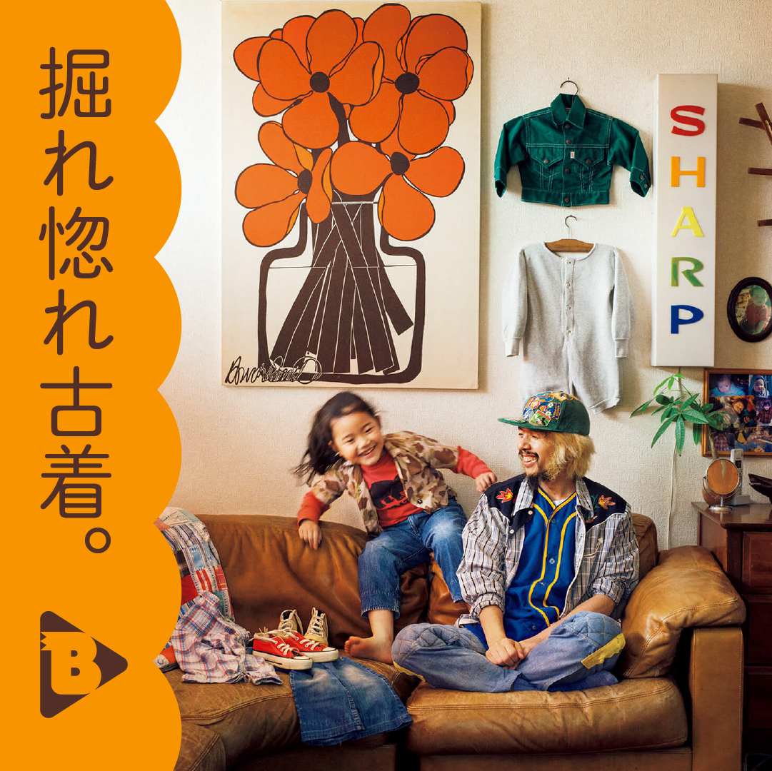 デイリーブルータス 掘れ惚れ古着。