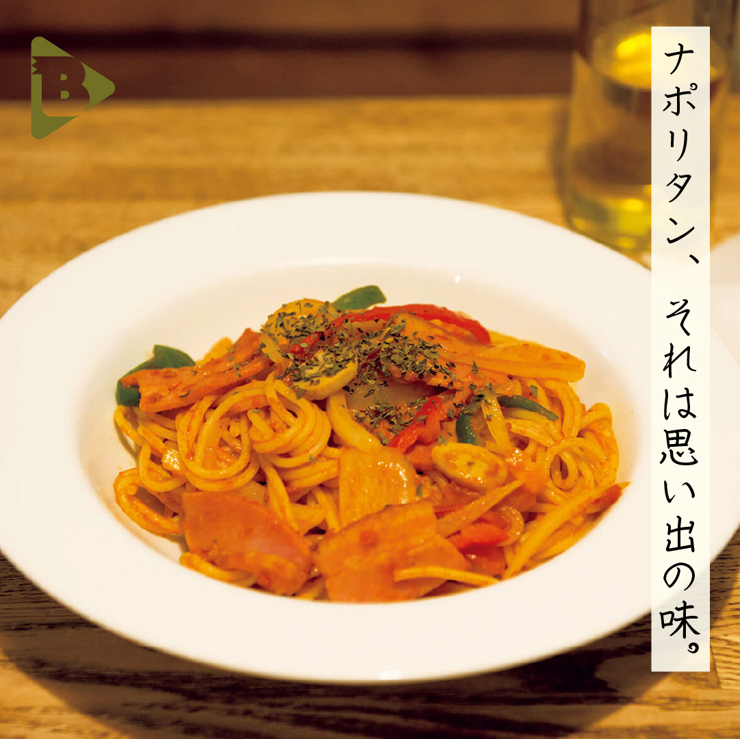 デイリーブルータス　ナポリタン、それは思い出の味。