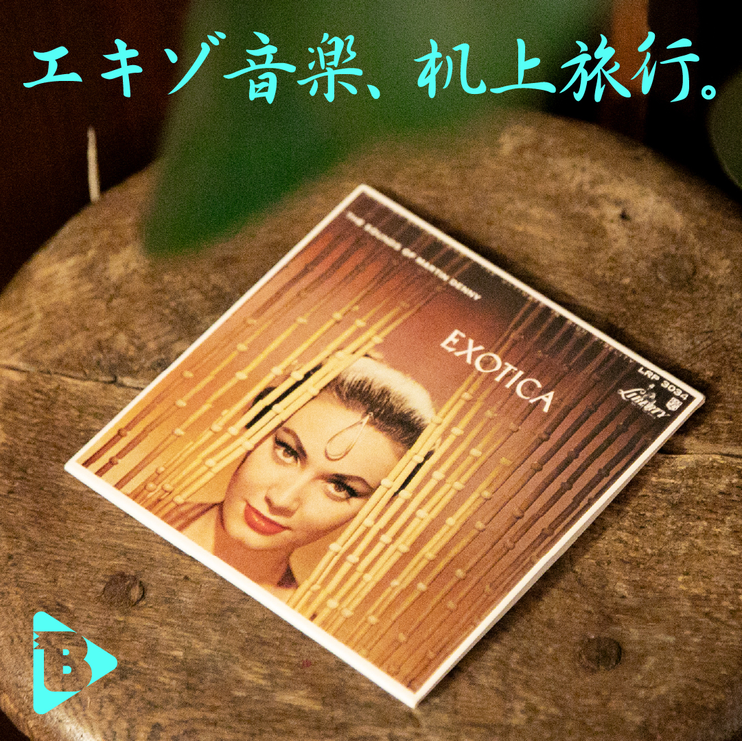 デイリーブルータス エキゾ音楽、机上旅行。