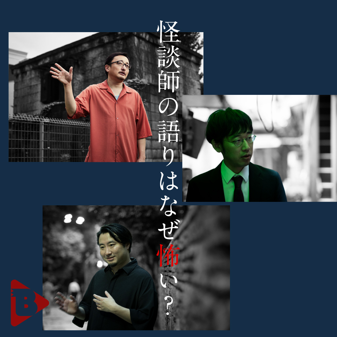 デイリーブルータス_怪談師の語りはなぜ怖い？