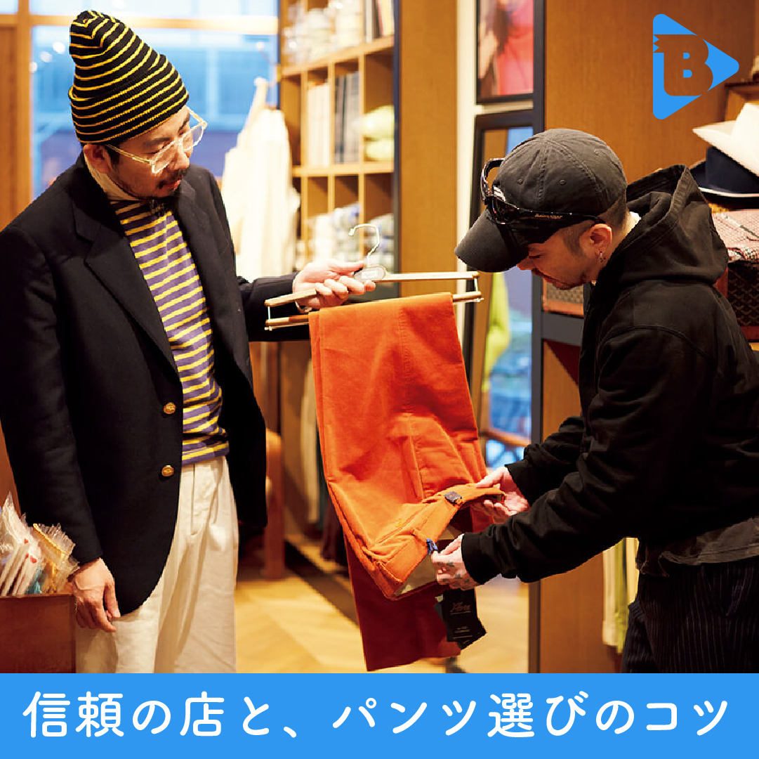 デイリーブルータス_信頼の店と、パンツ選びのコツ