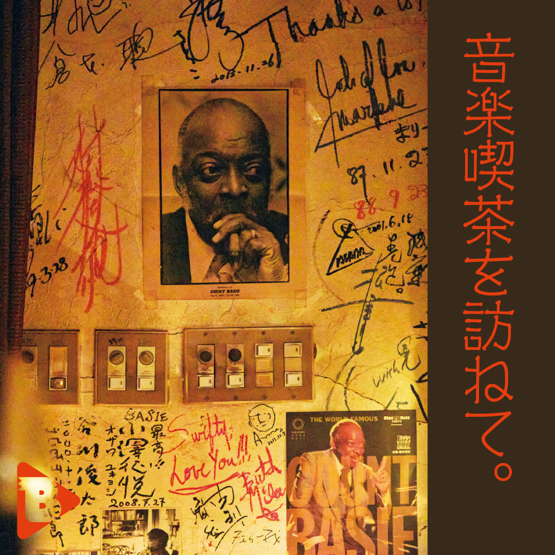 デイリーブルータス_音楽喫茶を訪ねて。