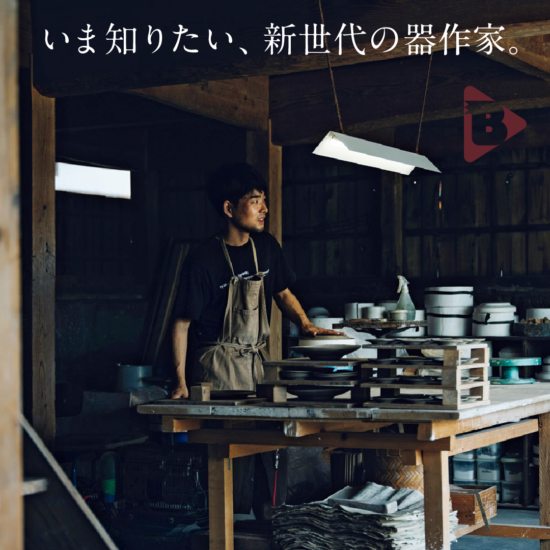デイリーブルータス_いま知りたい、新世代の器作家。