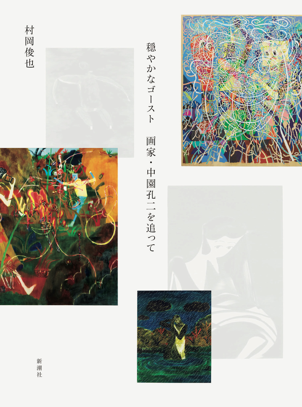 25歳で夭逝した画家・中園孔二を見つめる。人間と芸術の「わからなさ