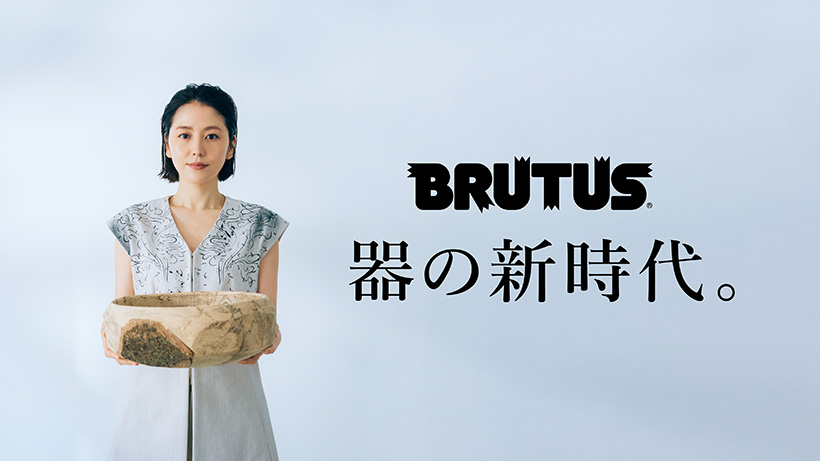 BRUTUS No.992【器特集】