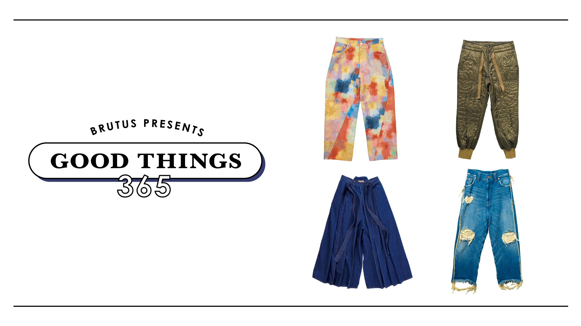 GOOD THINGS 365：かっこいい大人のパンツ10選 | ブルータス