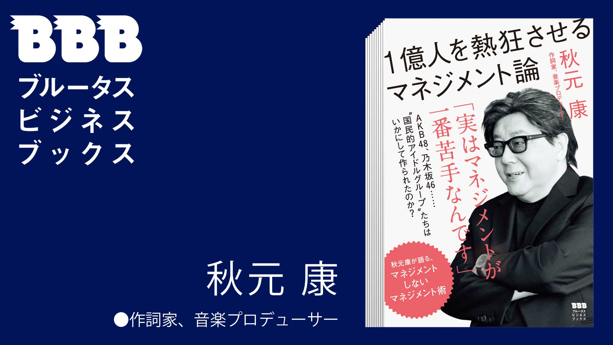 1億人を熱狂させるマネジメント論」秋元康〜後編〜 | ブルータス