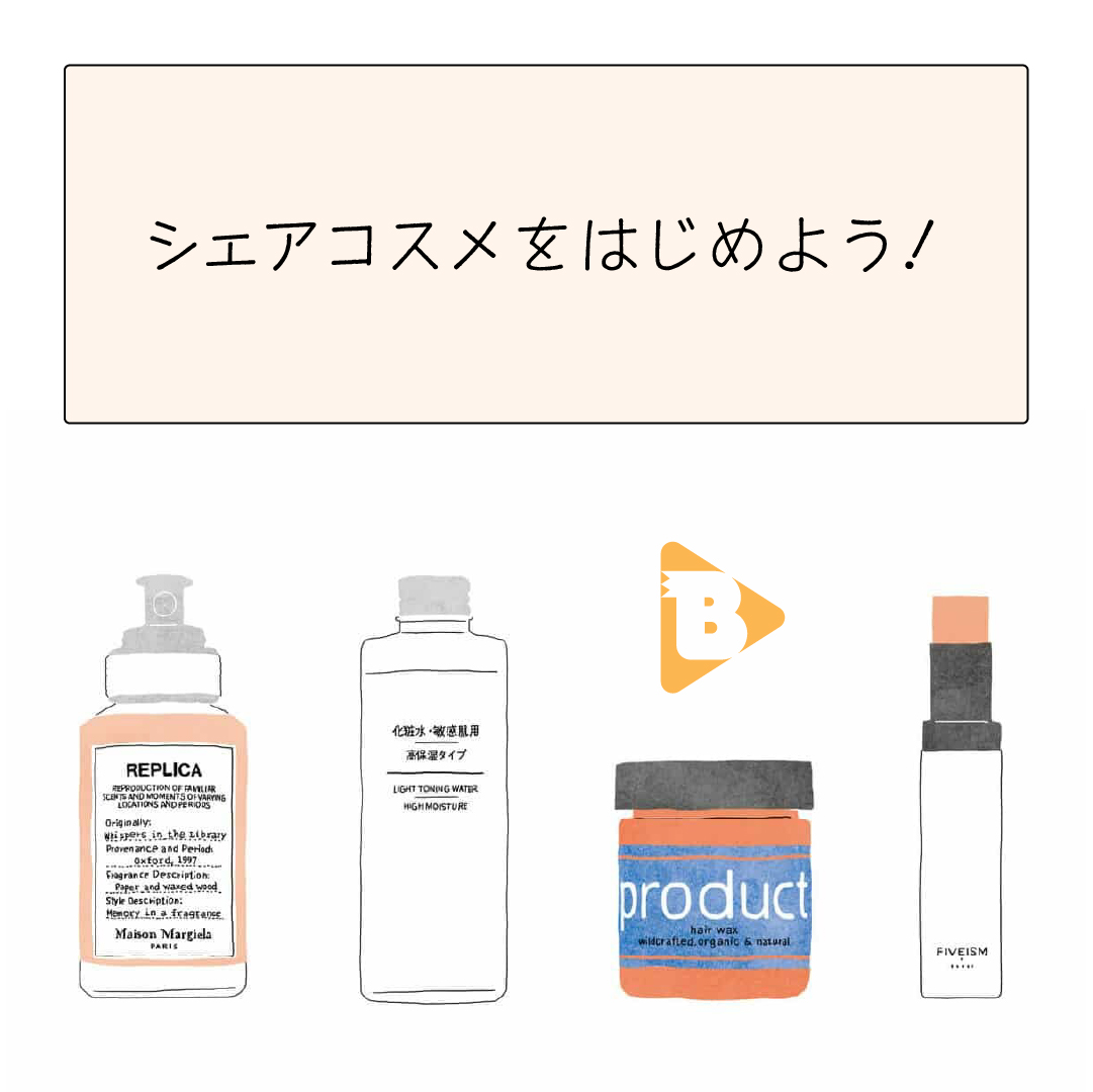デイリーブルータス_シェアコスメをはじめよう！
