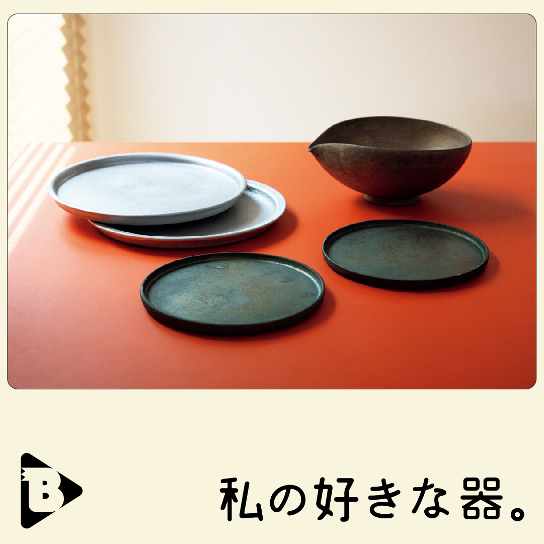 デイリーブルータス_私の好きな器。