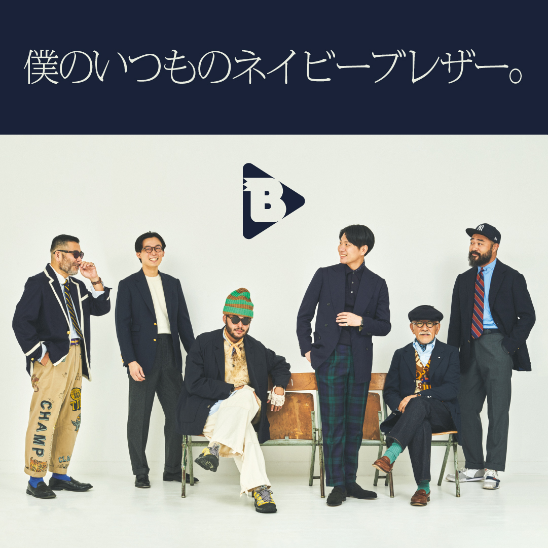 デイリーブルータス_僕のいつものネイビーブレザー。