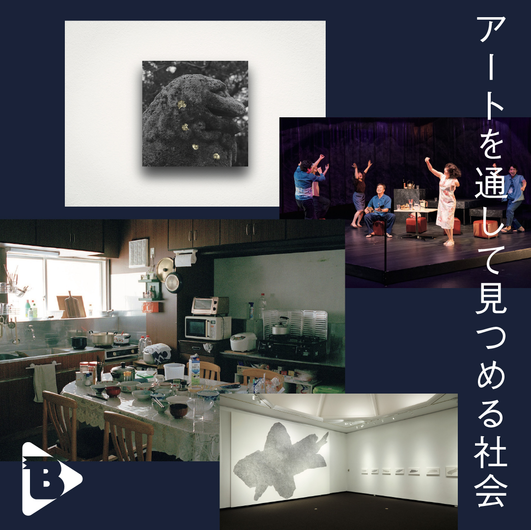 デイリーブルータス_アートを通して見つめる社会