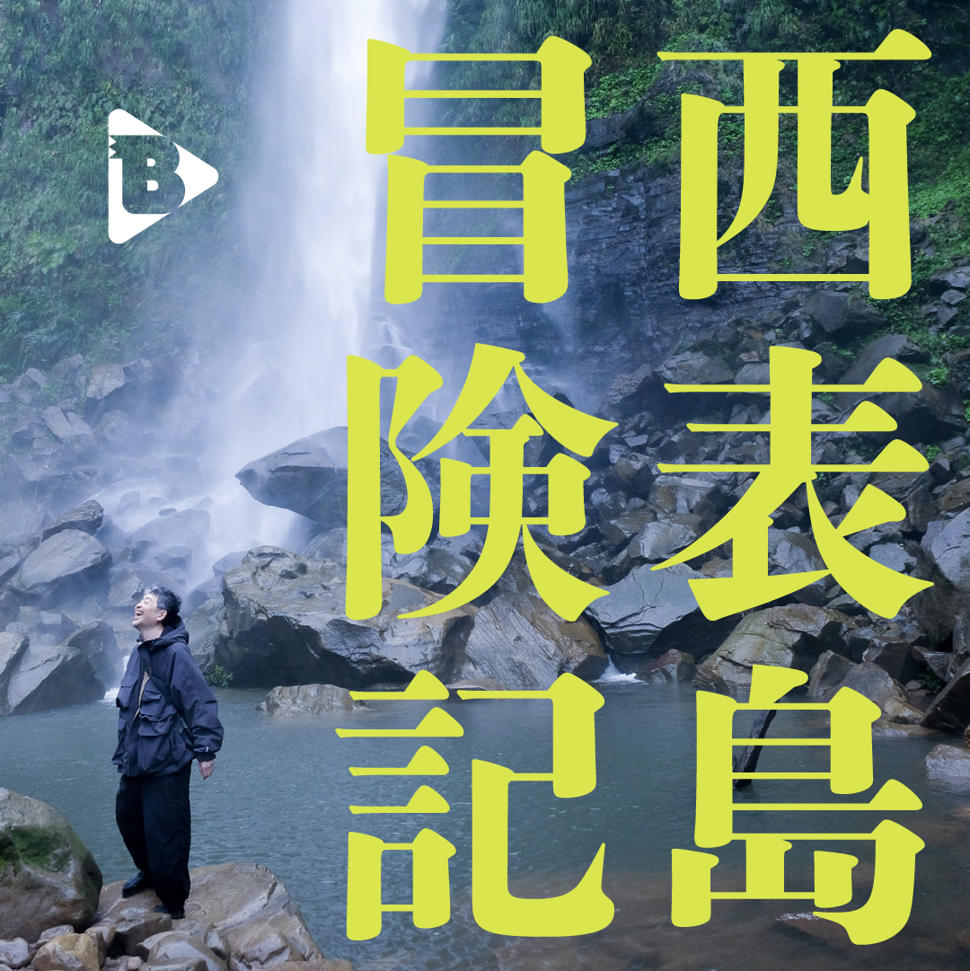 デイリーブルータス_西表島冒険記