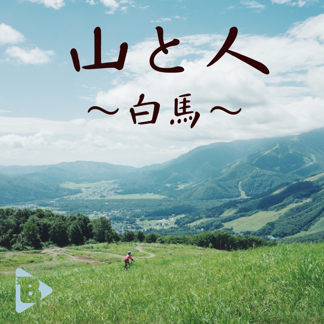 デイリーブルータス_山と人 〜白馬〜