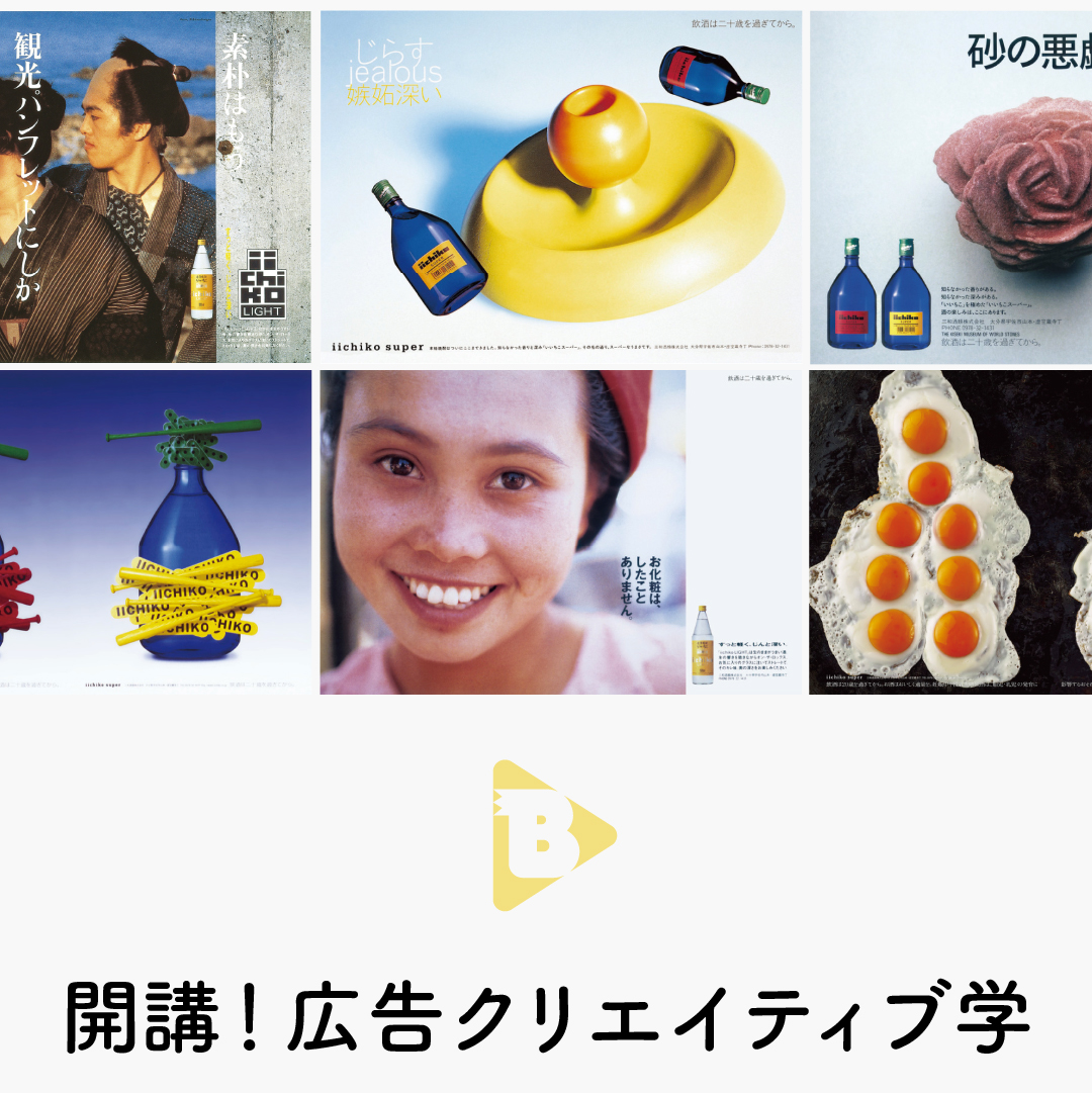 デイリーブルータス_開講！広告クリエイティブ学