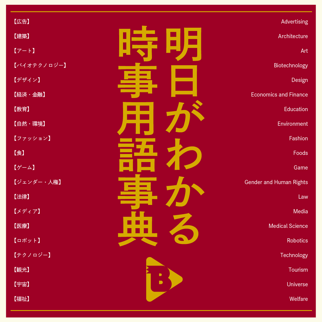 デイリーブルータス_明日がわかる時事用語事典