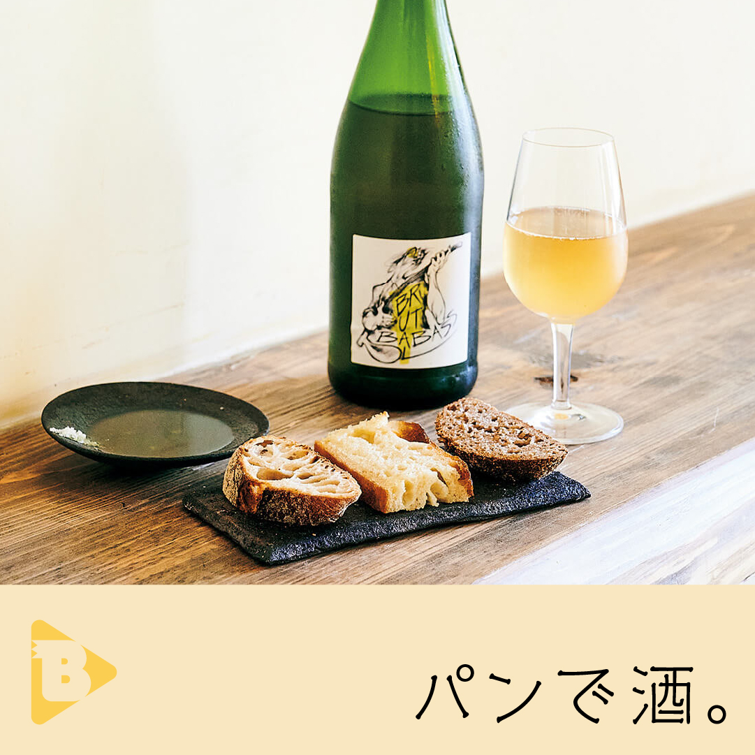 デイリーブルータス_パンで酒。