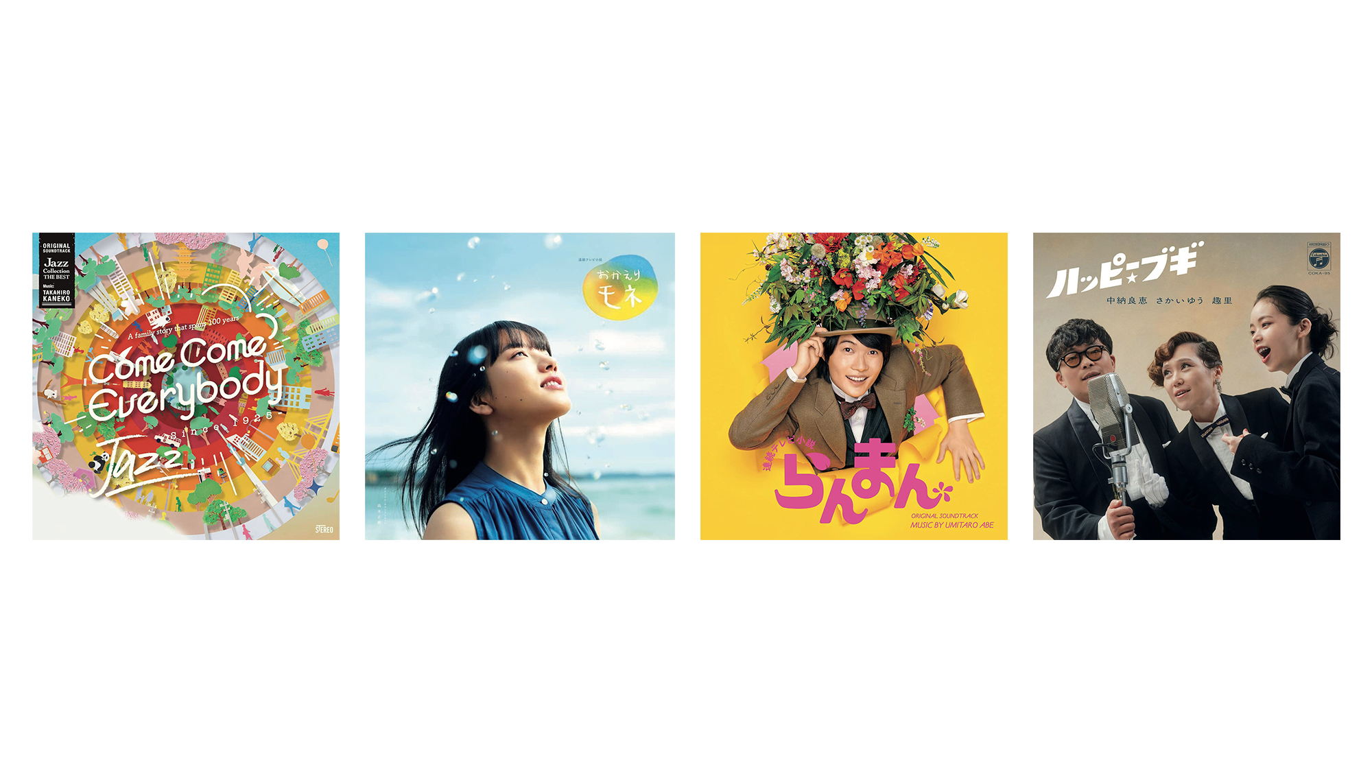 最近の朝ドラは、音楽だけでも楽しめる！NHK「連続テレビ小説」劇伴が