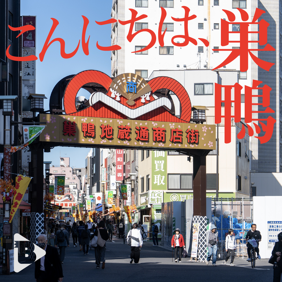 デイリーブルータス_こんにちは、巣鴨