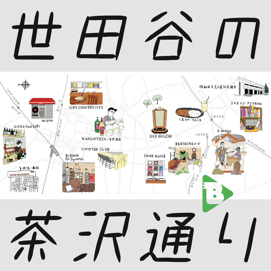 デイリーブルータス_世田谷の茶沢通り