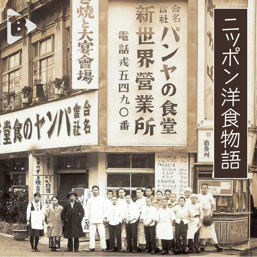 デイリーブルータス_ニッポン洋食物語