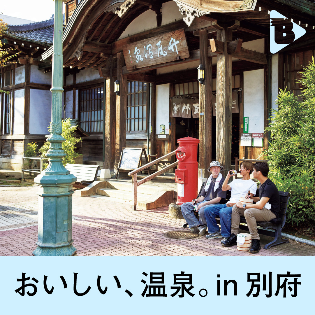 デイリーブルータス_おいしい、温泉。in 別府