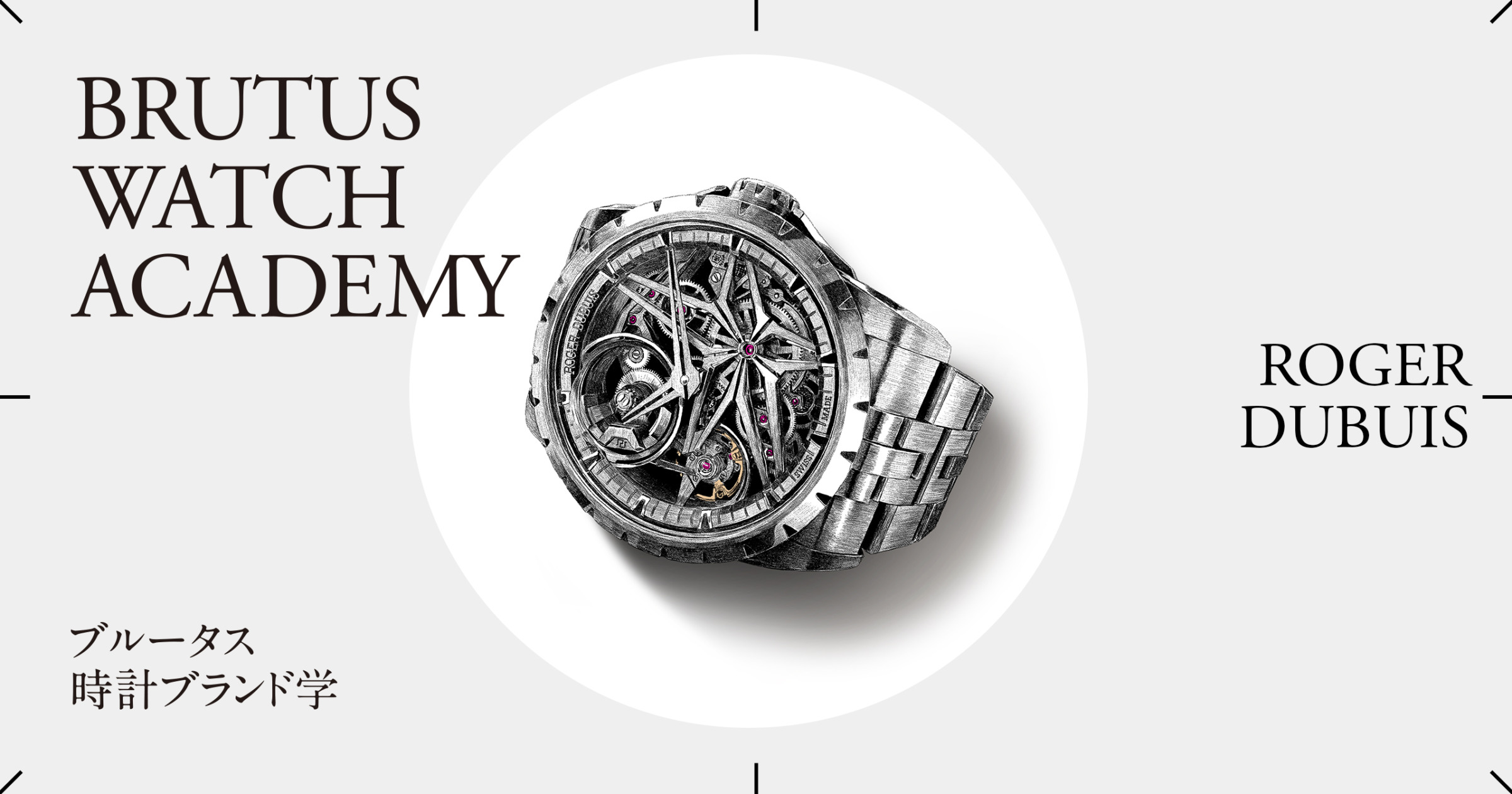 ブルータス時計ブランド学 Vol.36〈ロジェ・デュブイ〉 | ブルータス