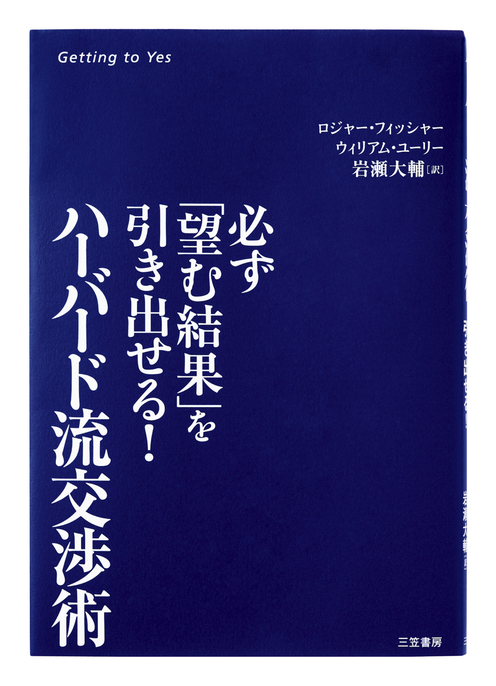 YES！と言わせる進化系「ハーバード流交渉術」岩瀬大輔 〜後編