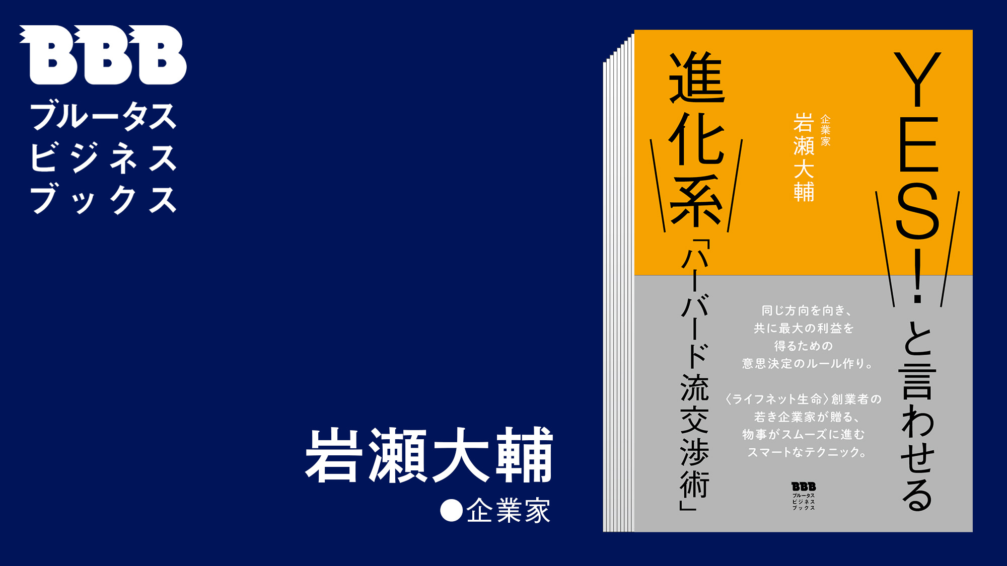 YES！と言わせる進化系「ハーバード流交渉術」岩瀬大輔 〜後編