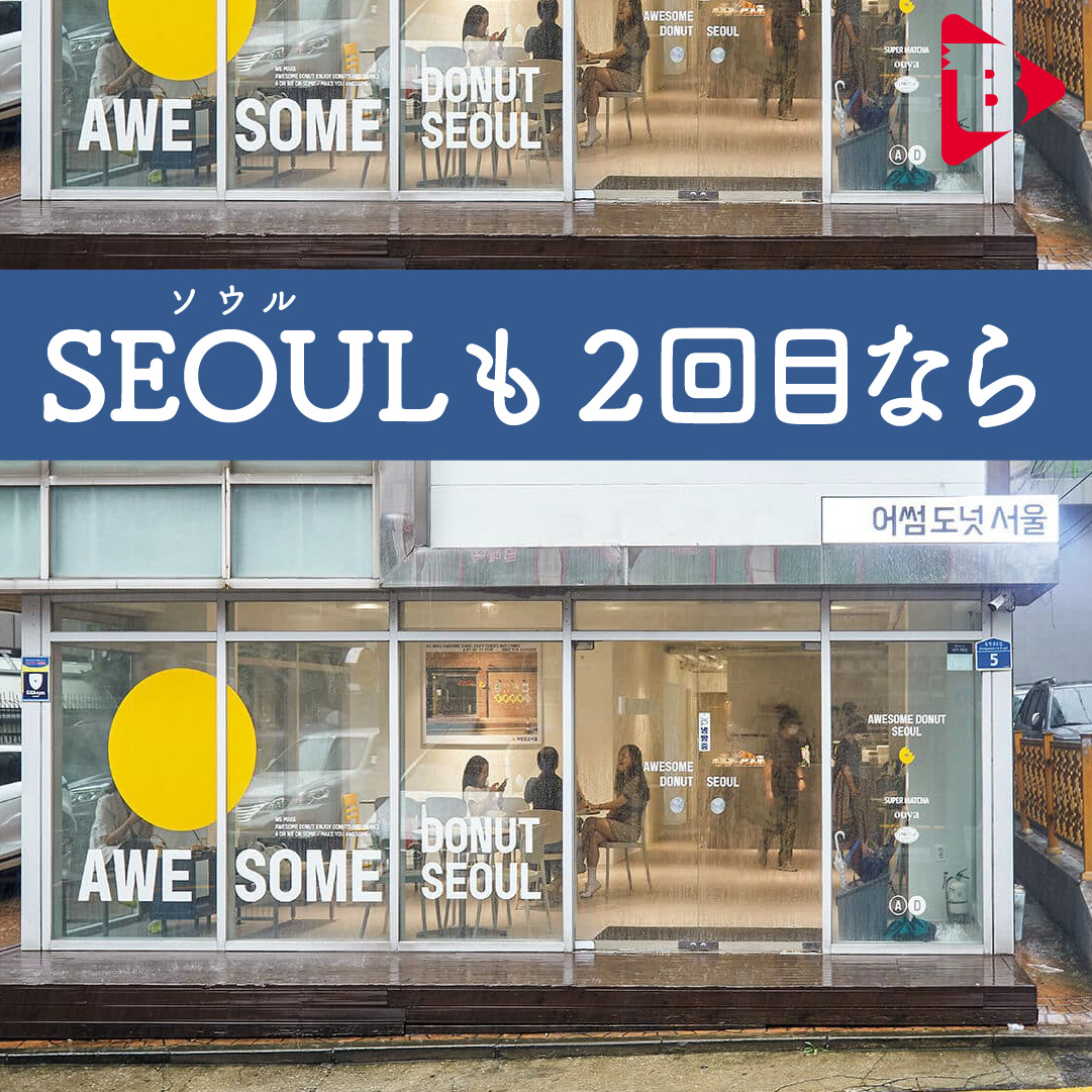 デイリーブルータス_SEOULも2回目なら