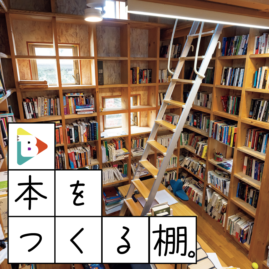 デイリーブルータス_本をつくる棚。