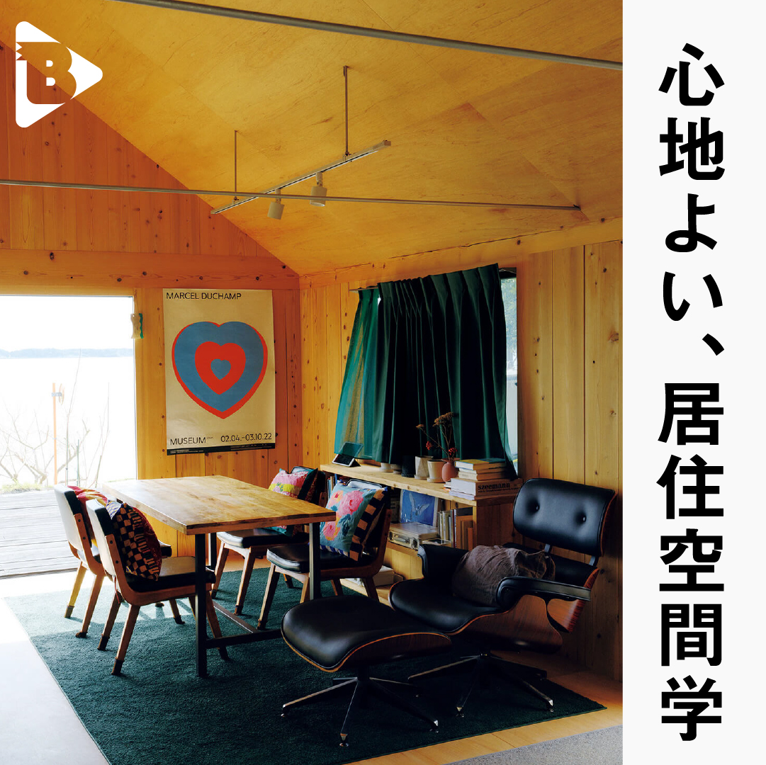 デイリーブルータス_心地よい、居住空間学