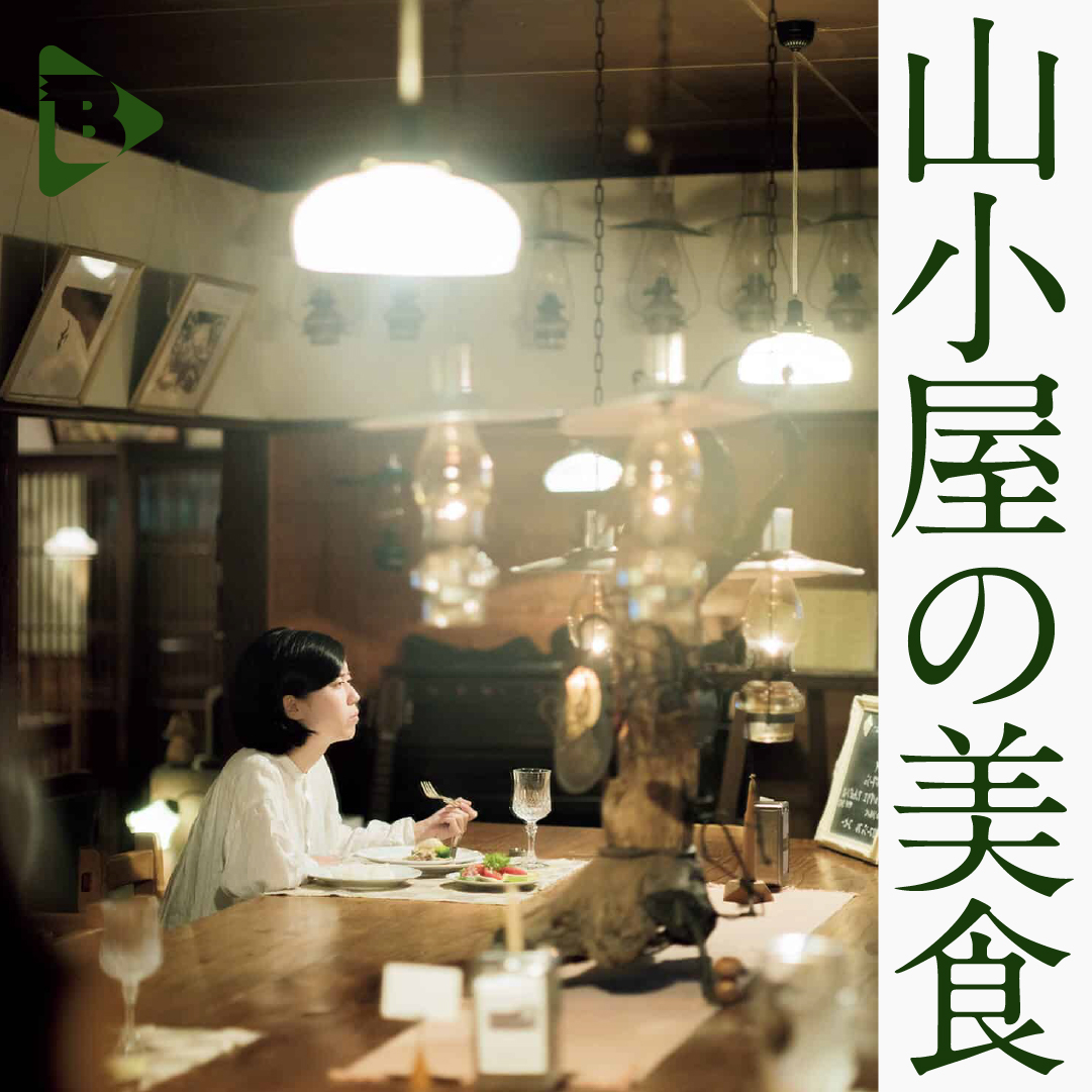 デイリーブルータス_山小屋の美食