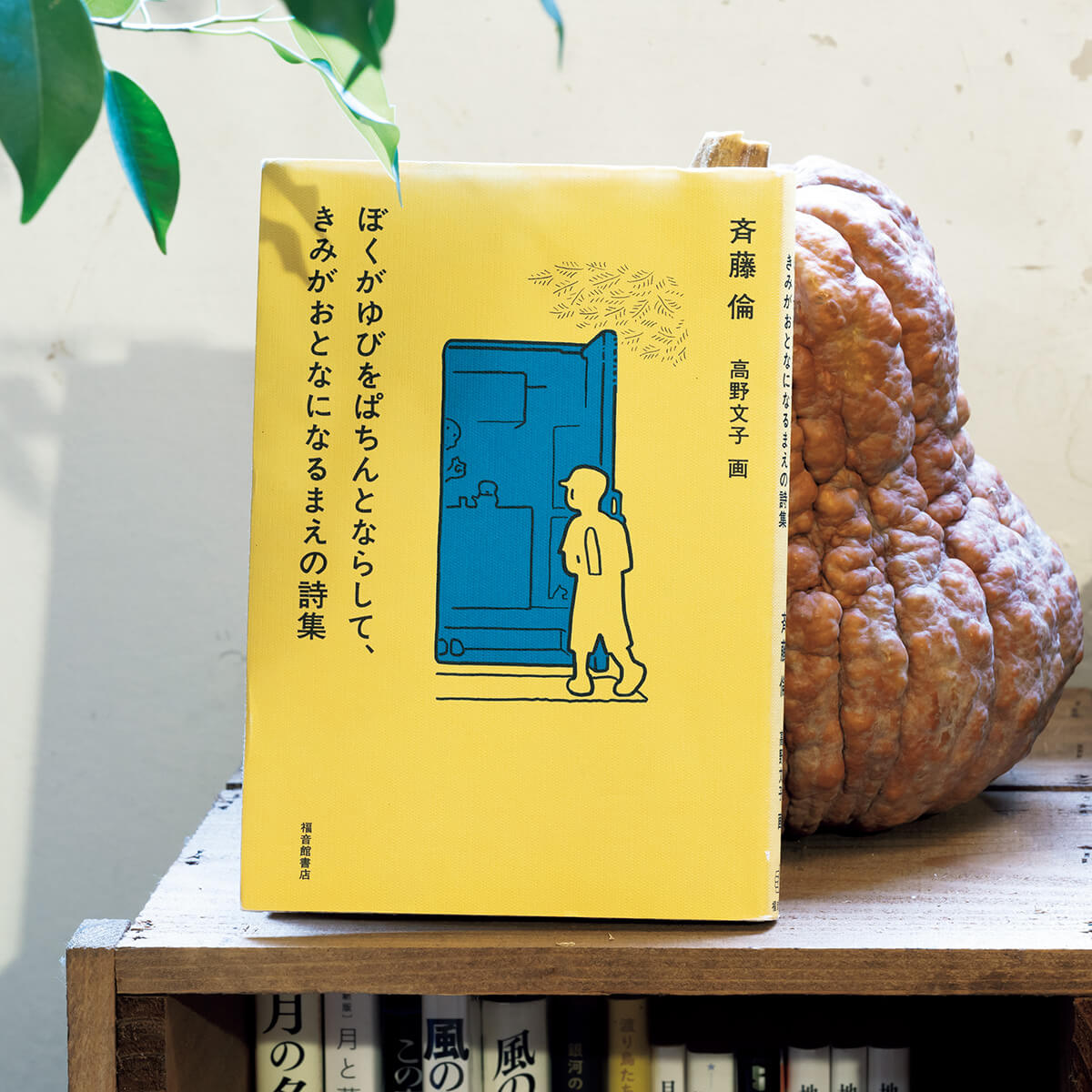 『ぼくがゆびをぱちんとならして、きみがおとなになるまえの詩集』斉藤倫／著、高野文子／画