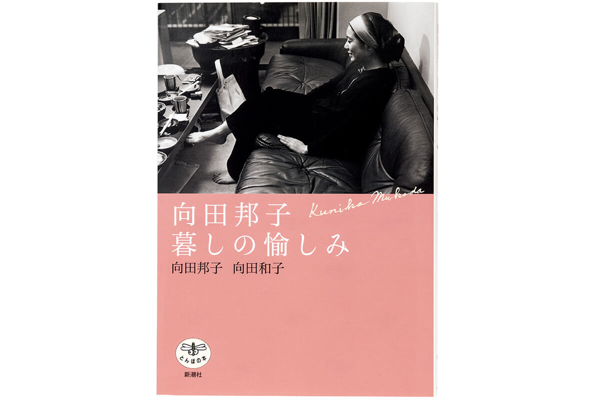 『向田邦子 暮しの愉しみ』向田邦子、向田和子/共著