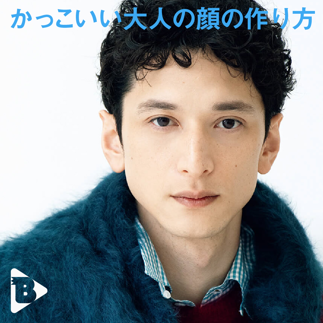 デイリーブルータス_かっこいい大人の顔の作り方