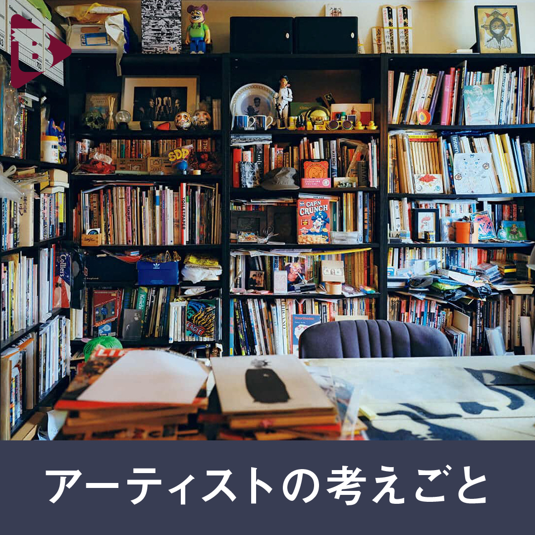 デイリーブルータス_アーティストの考えごと