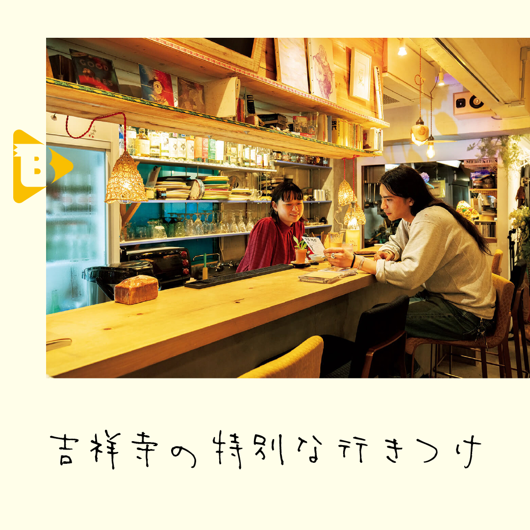 デイリーブルータス_吉祥寺の特別な行きつけ