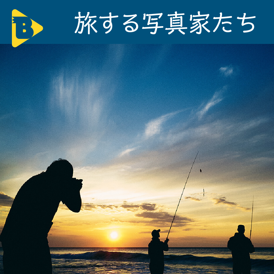 デイリーブルータス_旅する写真家たち