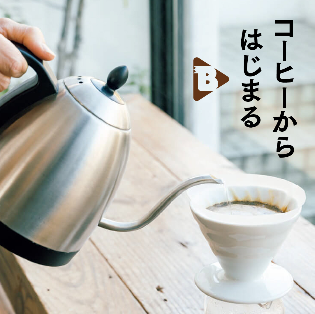 デイリーブルータス_コーヒーからはじまる