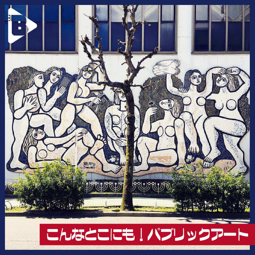 デイリーブルータス_こんなとこにも！パブリックアート