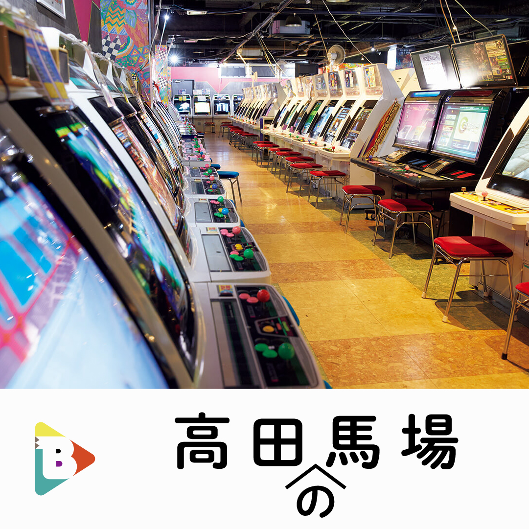 デイリーブルータス_高田の馬場