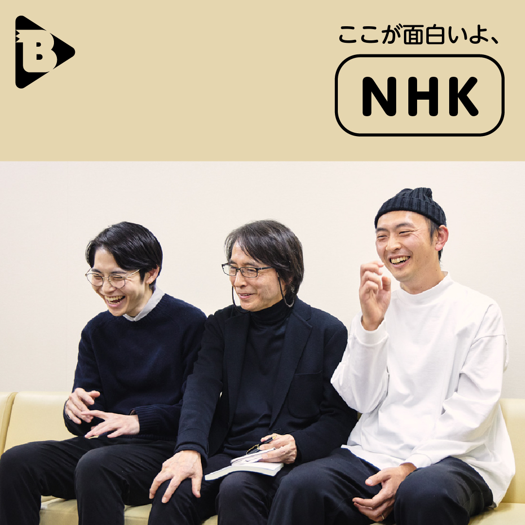 デイリーブルータス_ここが面白いよ、NHK