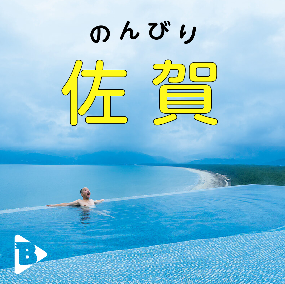 デイリーブルータス_のんびり佐賀