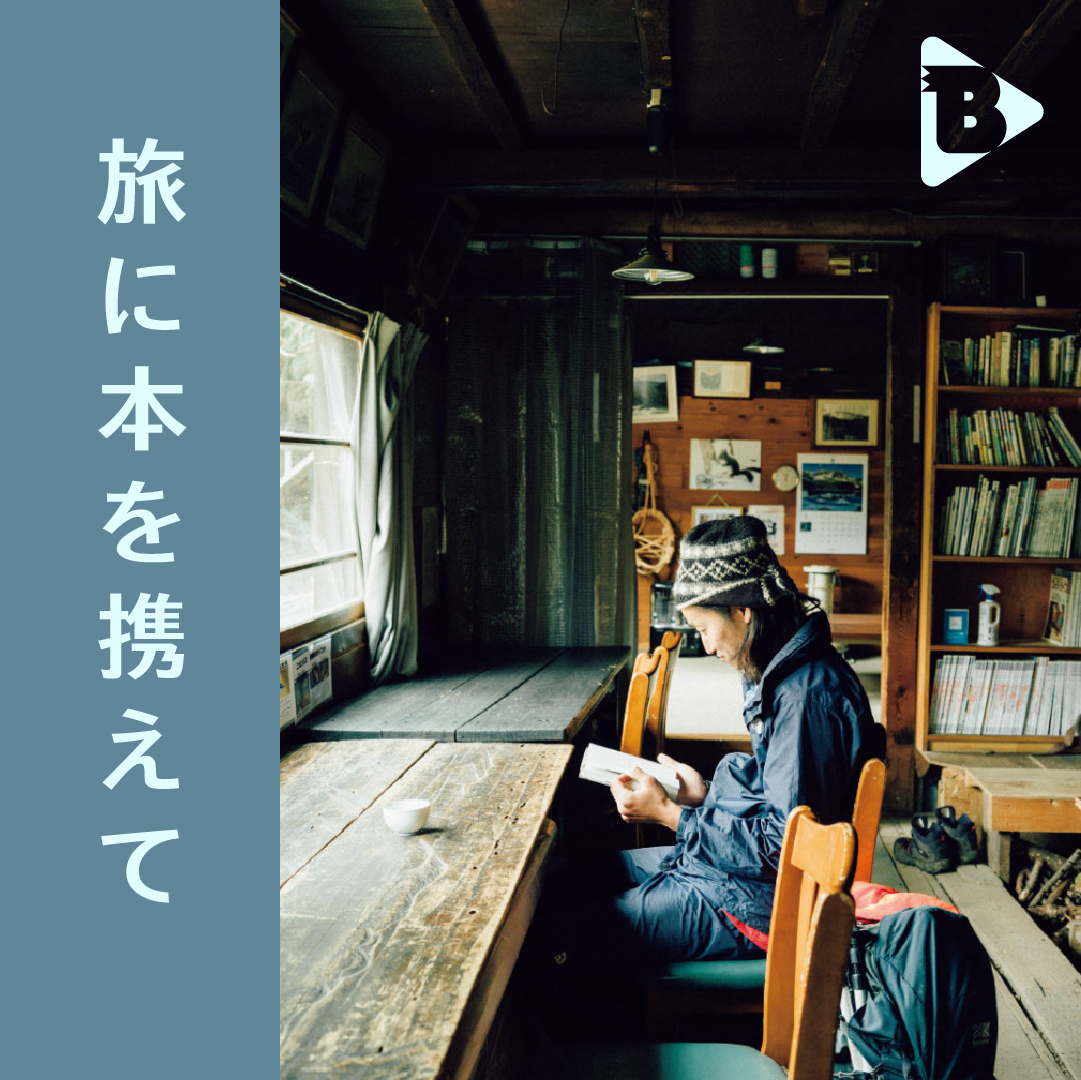 デイリーブルータス_旅に本を携えて